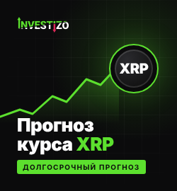 Прогноз цены XRP (Ripple) на 2026, 2027, 2030, 2040 и 2050 годы