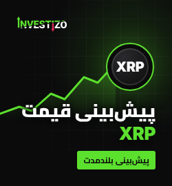 قیمت ریپل (XRP) امروز و پیش‌بینی 2026، 2027، 2030، 2040 و 2050